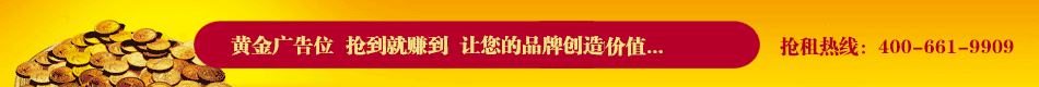 黄金广告位