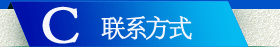 联系方式