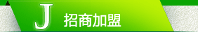 招商加盟