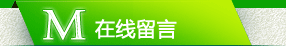 在线留言