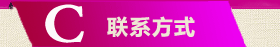 联系方式