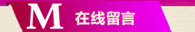 在线留言