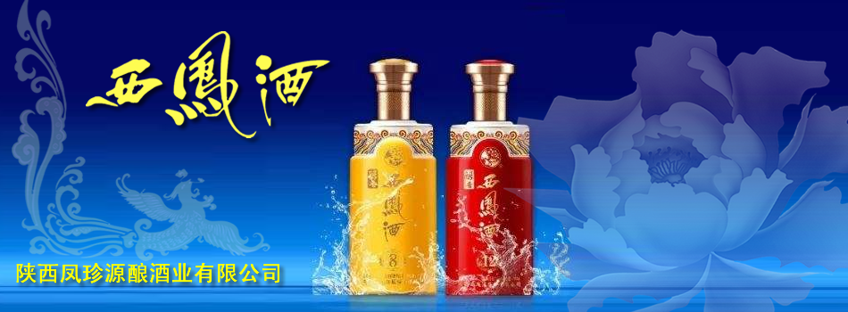 陕西凤珍源酿酒业有限公司
