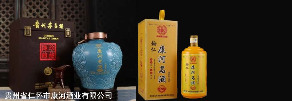 贵州省仁怀市康河酒业有限公司
