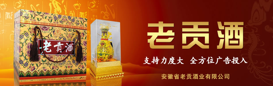 亳州老贡酒业