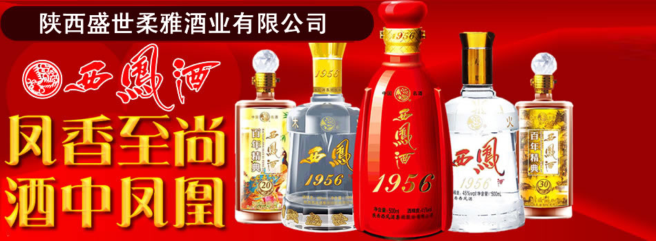 盛世柔雅酒业-西凤酒