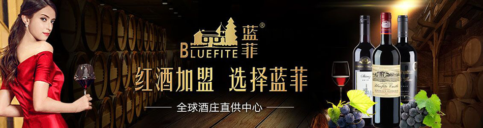 东莞市蓝菲酒业有限公司