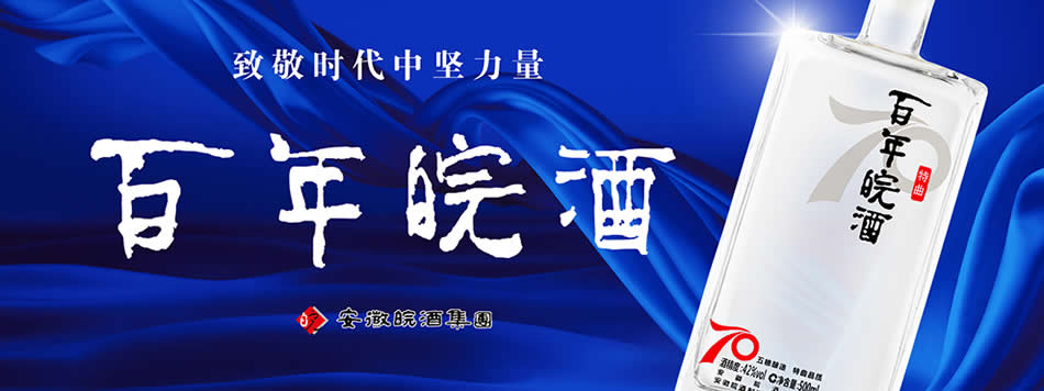 安徽皖酒集团