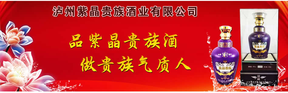 泸州紫晶贵族酒业有限公司