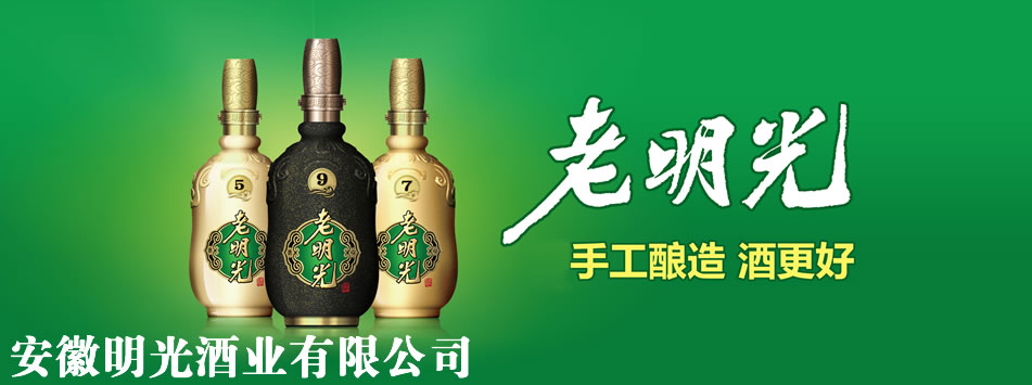 安徽明光酒业集团