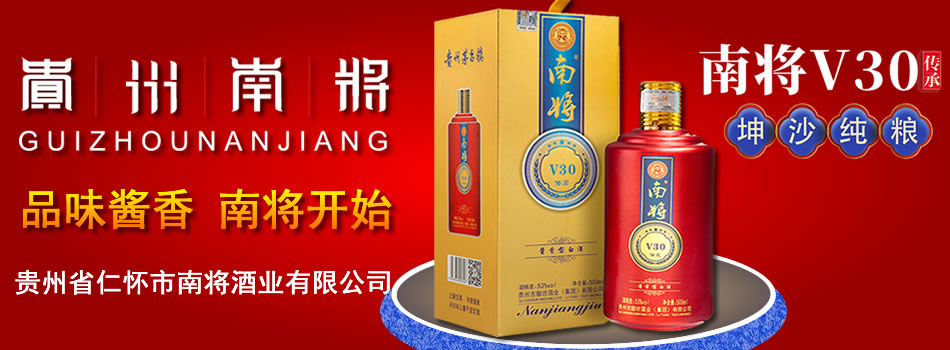 贵州南将酒业有限公司
