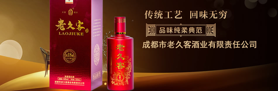 成都市老久客酒业有限责任公司