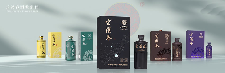 贵州云汉春酒业有限公司