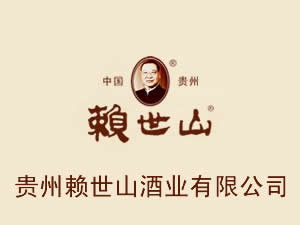 贵州赖世山酒业有限公司