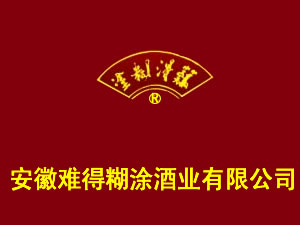 安徽难得糊涂酒业有限公司