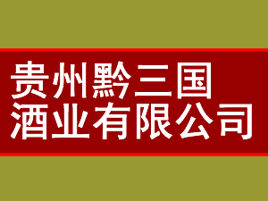 贵州黔三国酒业有限公司