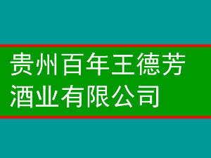 贵州百年王德芳酒业有限公司
