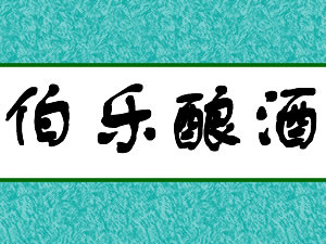 惠州伯乐酿酒有限公司
