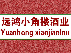 远鸿小角楼酒业