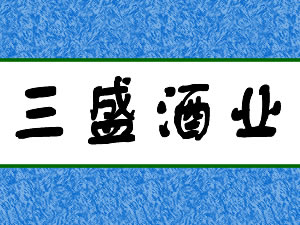 ګ������ʢ��ҵ�������ι�˾