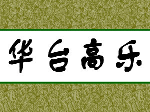 ���ݻ�̨���־�ҵ���޹�˾