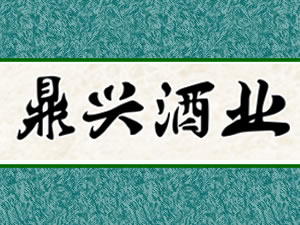 贵州省仁怀市鼎兴酒业有限公司