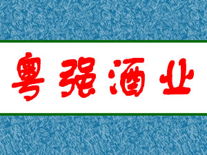 �㶫��ǿ��ҵ���޹�˾