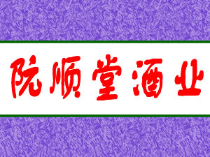 深圳市阮顺堂酒业有限公司
