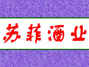 苏菲酒业