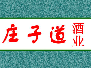 安徽庄子道酒业有限公司