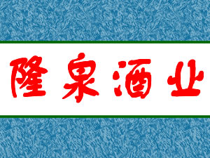 �ӱ�¡Ȫ��ҵ���޹�˾