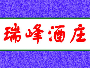 瑞峰葡萄酒庄