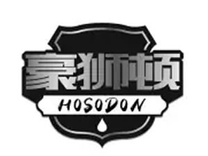 珠海豪狮顿进出口贸易有限公司