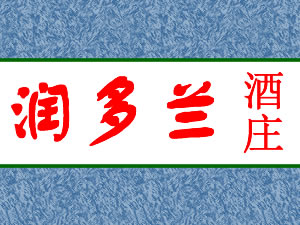 宁夏润多兰酒庄管理有限公司