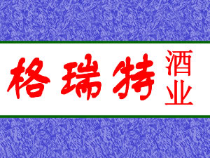 运城市格瑞特酒业有限公司