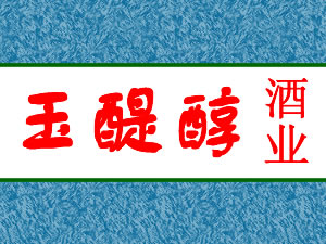 江苏玉醍醇酒业有限公司