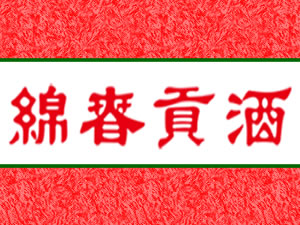 四川省绵春贡酒业有限责任公司