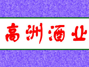 四川省宜宾高洲酒业有限责任公司