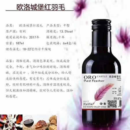 欧洛城堡红羽毛葡萄酒