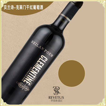 贝兰诗一克莱门葡萄酒