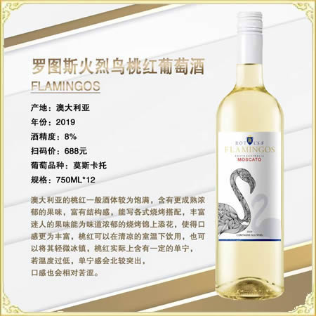 罗图斯火烈鸟桃红葡萄酒