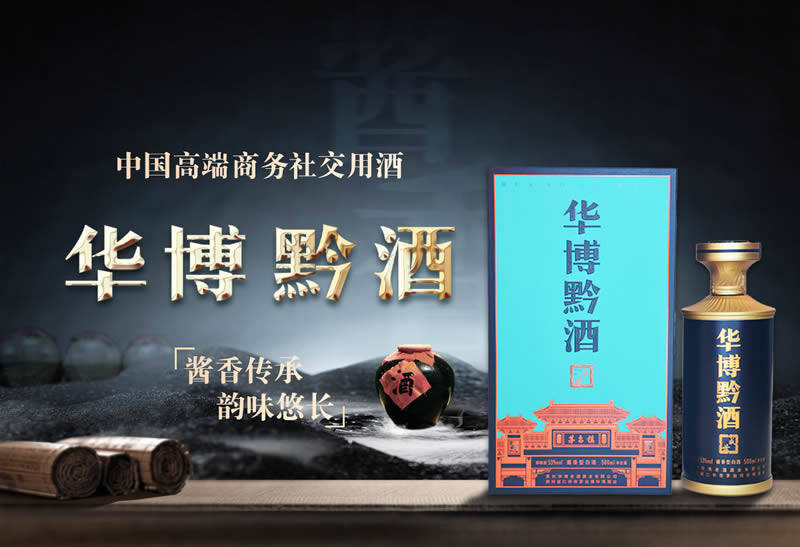 华博黔酒 · 盛世
