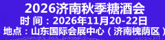 2026��20���й���ɽ���������Ǿ�ʳƷ���׻�
ʱ�䣺2026��11��20��-22��