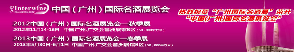 Interwine China 2012 �й������ݣ���������չ-�＾չ