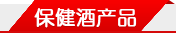 保健酒产品