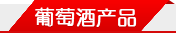 葡萄酒产品