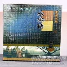 52°书香水浒传-典藏版