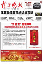 扬子晚报王老吉凉茶