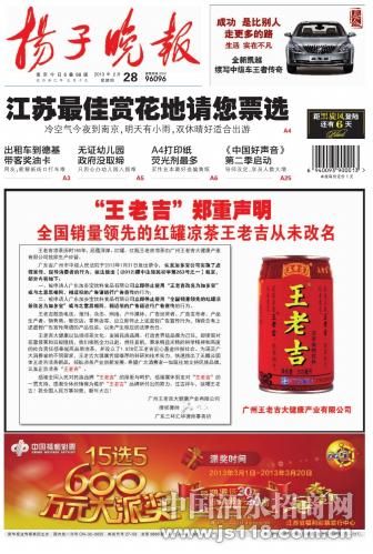 扬子晚报王老吉凉茶