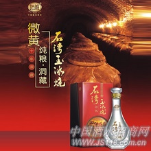 十年洞藏石湾玉冰烧